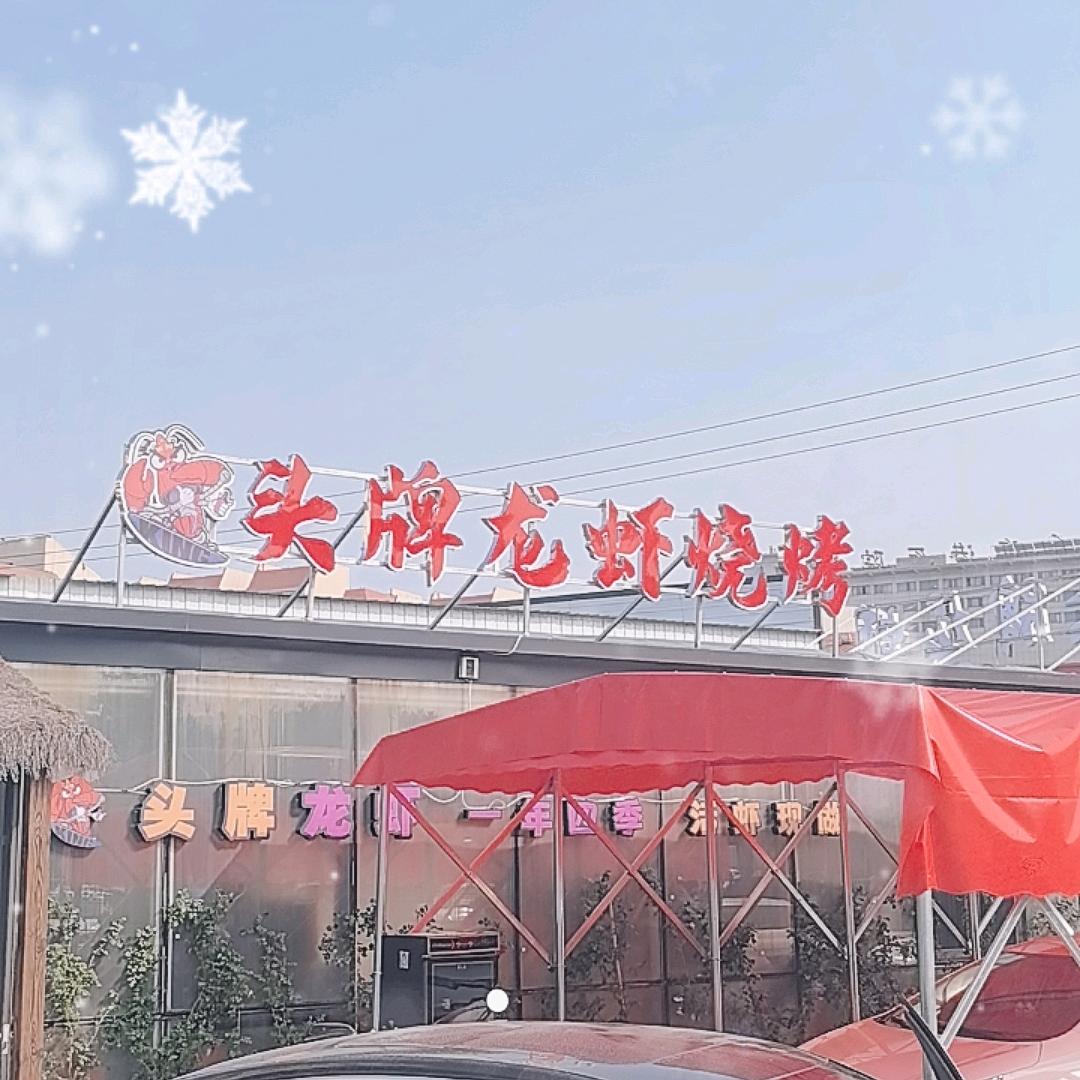 头牌龙虾烧烤（幸福海港店）
