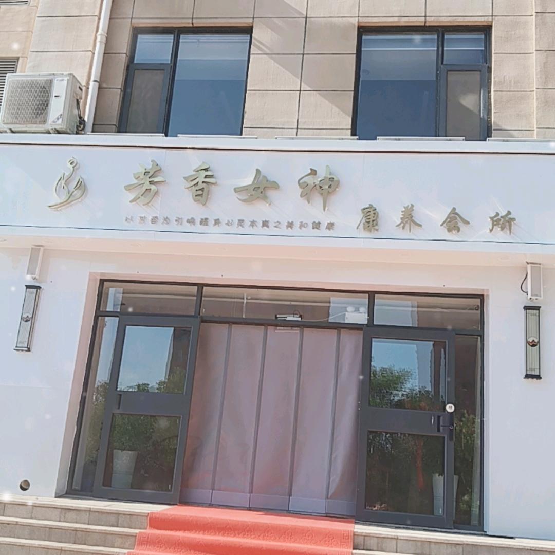 芳香女神康养会所～观河大院店