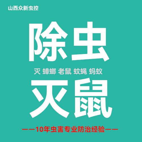临汾市尧都区众新有害生物防治有限公司