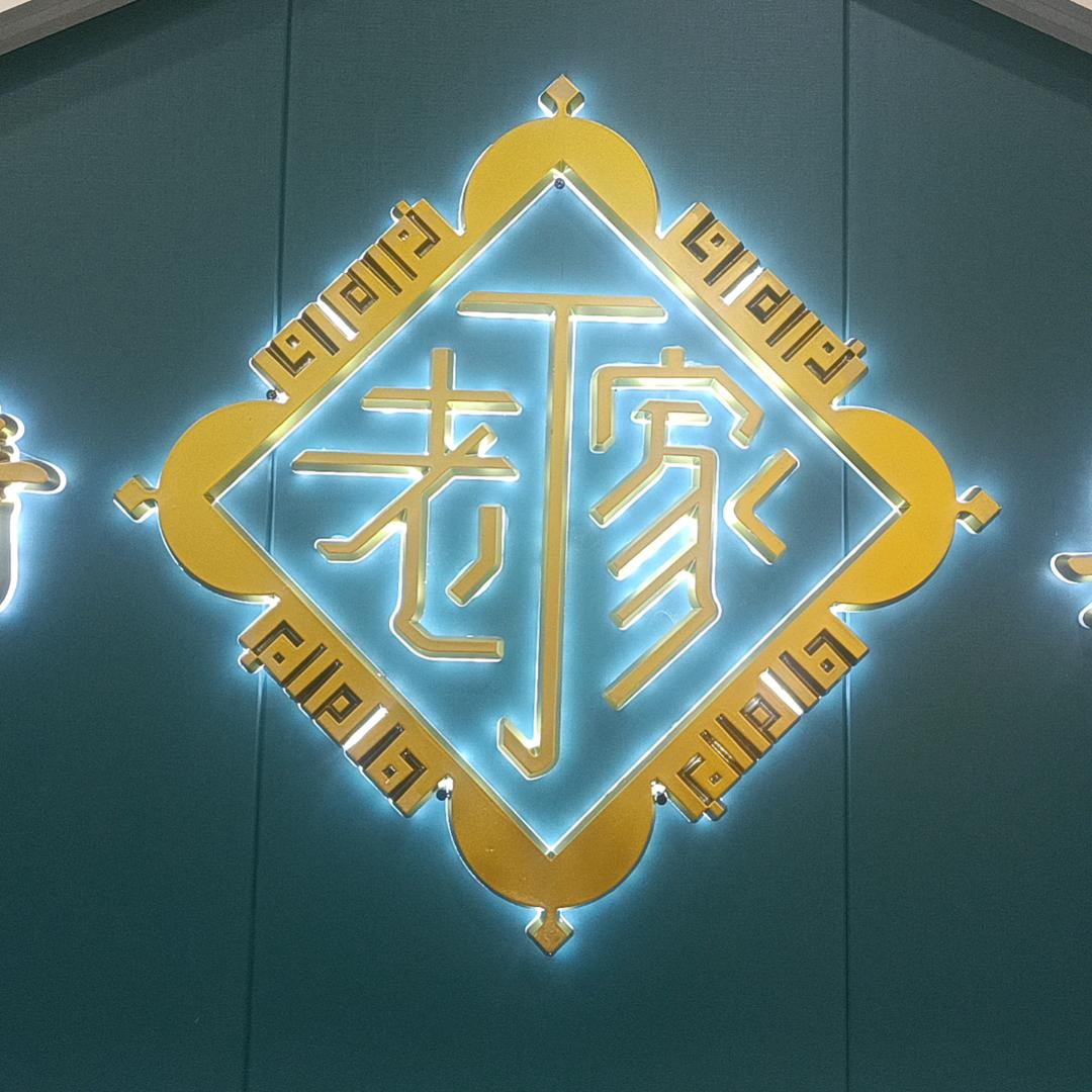 老丁家酱腊牛羊肉蒲城店