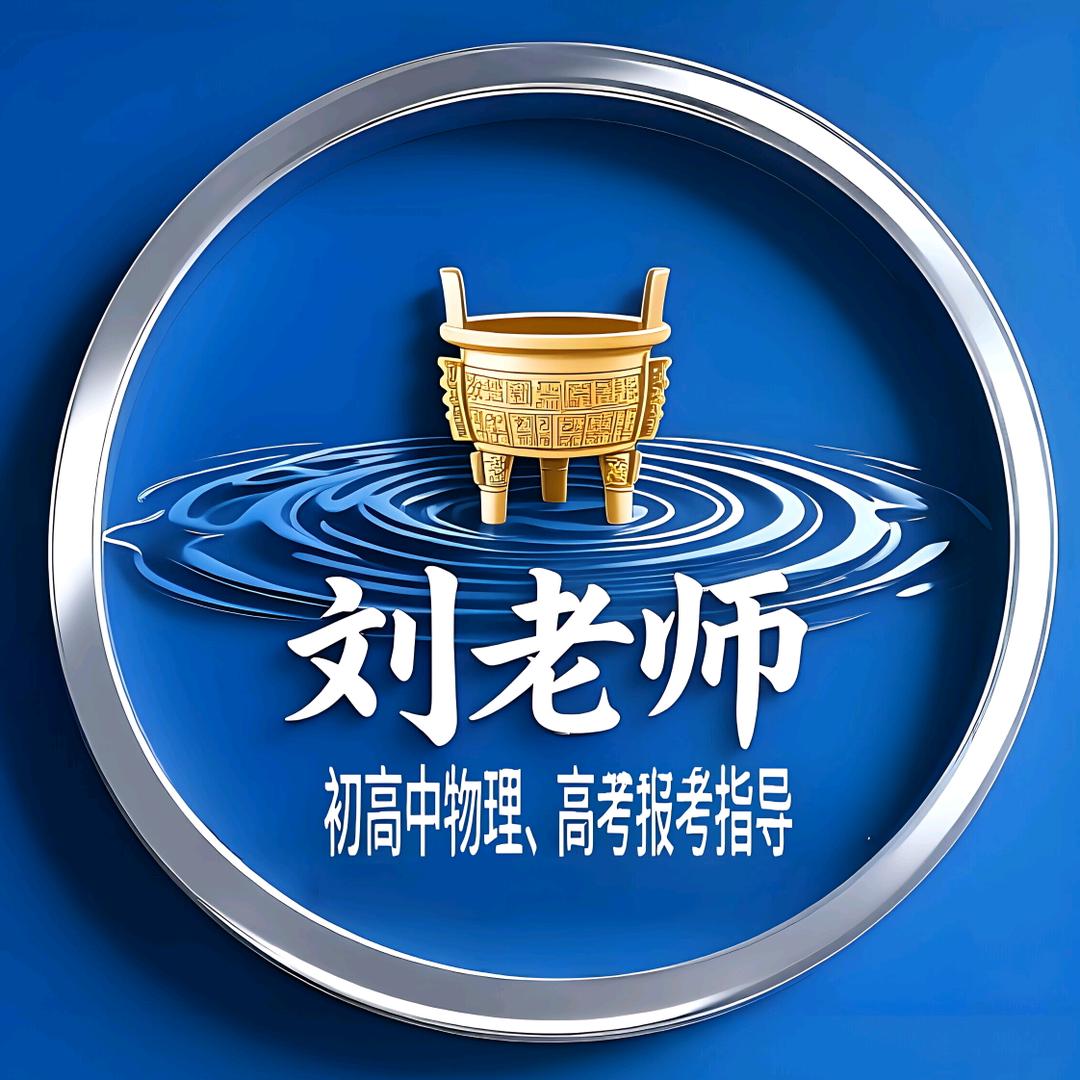 初高中物理 高报指导师