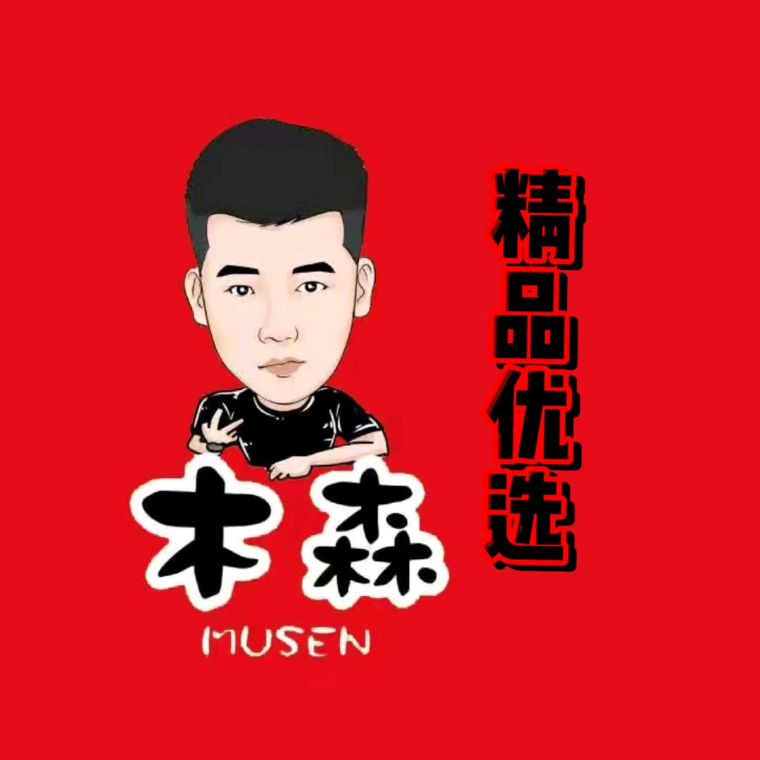 木森（精选优品）