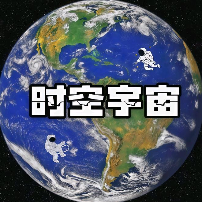 时空宇宙