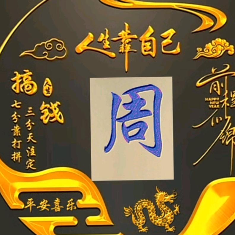 抖音☞小周周