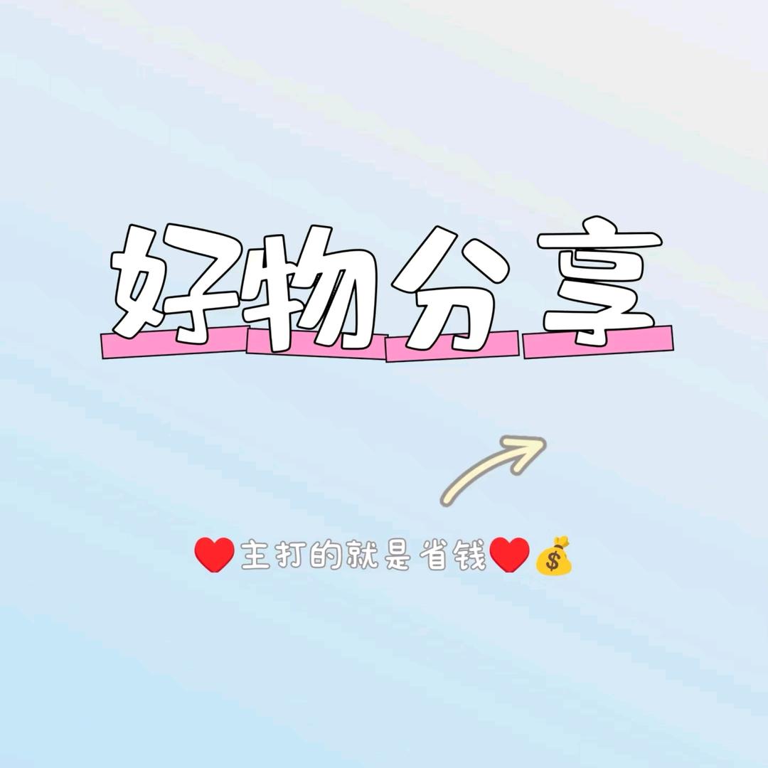 珠儿好物推荐
