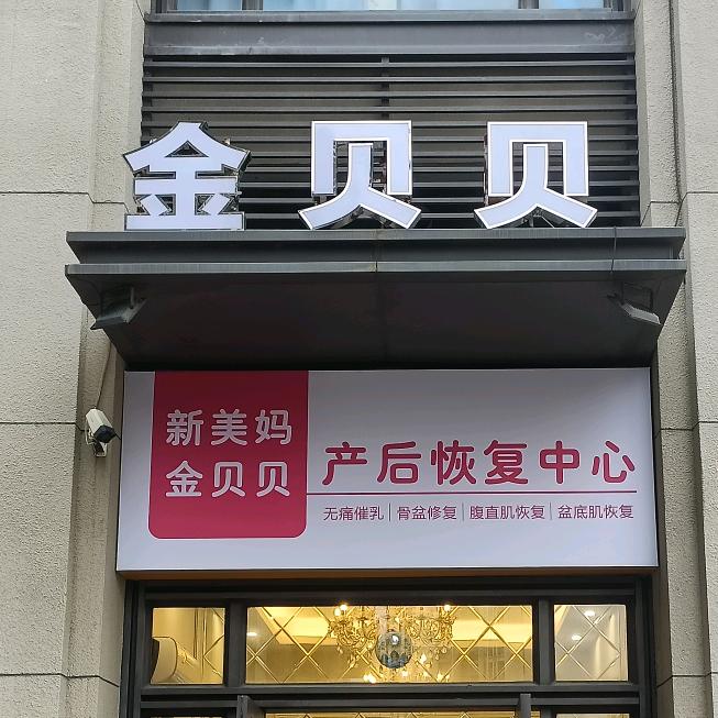 新美妈金贝贝产后恢复中心（石岐店）