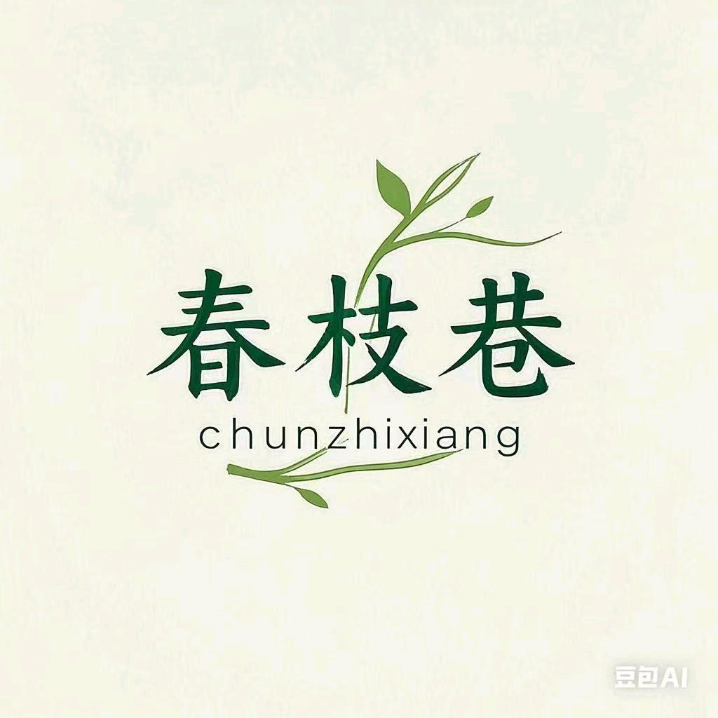 春枝巷女装官方号