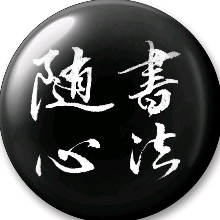 随心书法