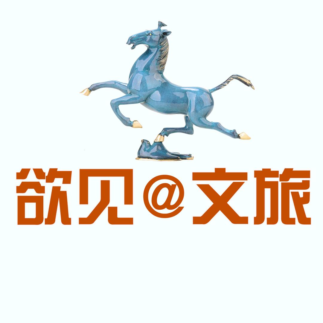 欲见·文旅