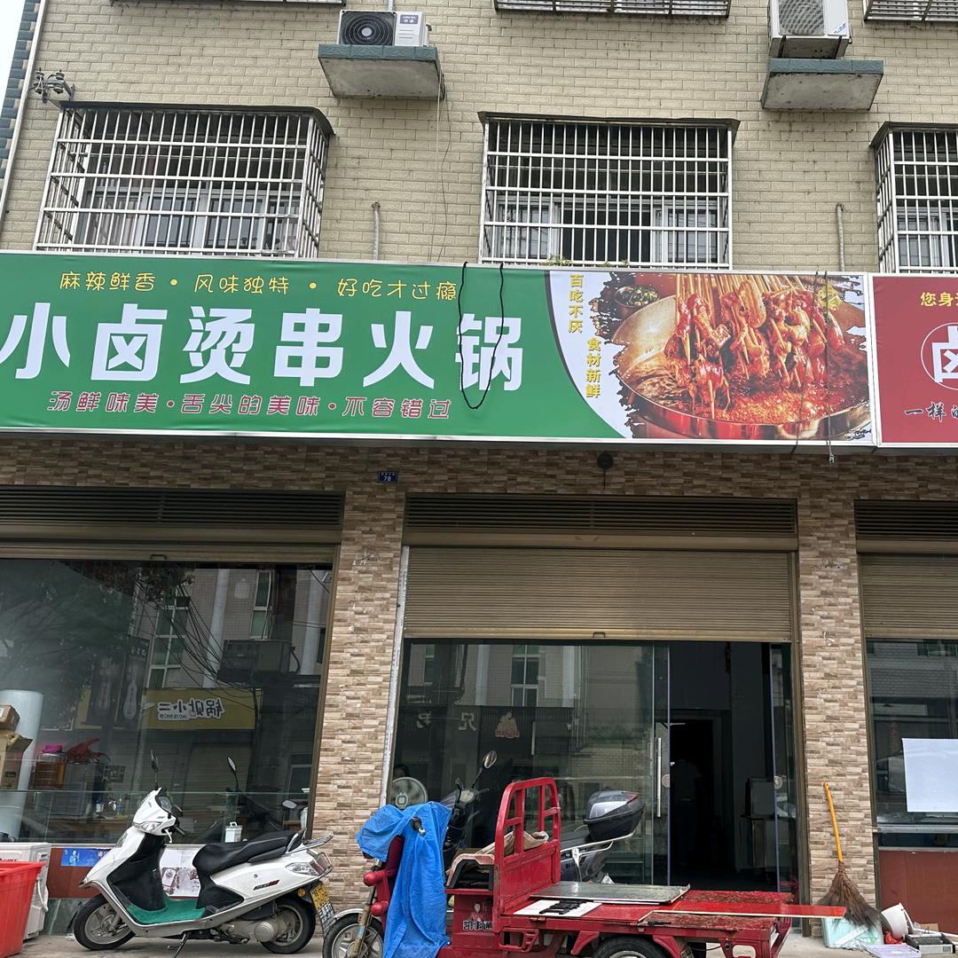 小卤烫串火锅