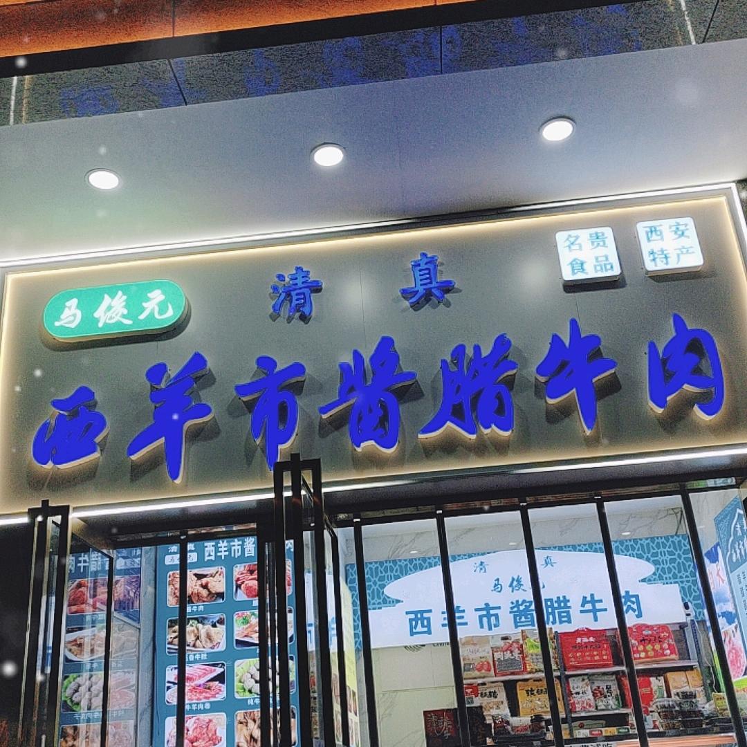 马俊元西羊市酱腊牛肉