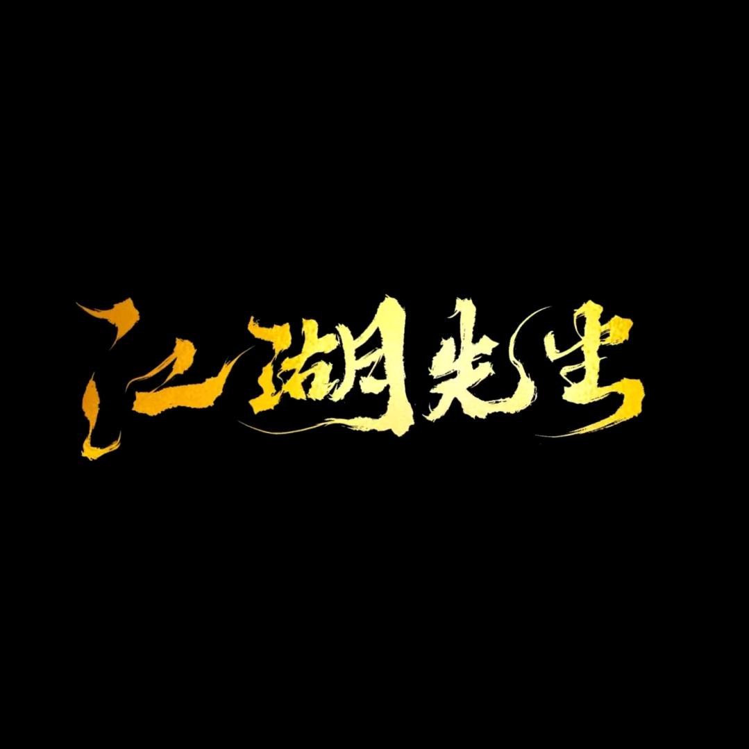 江湖先生火锅烧烤精酿音乐餐厅官方号