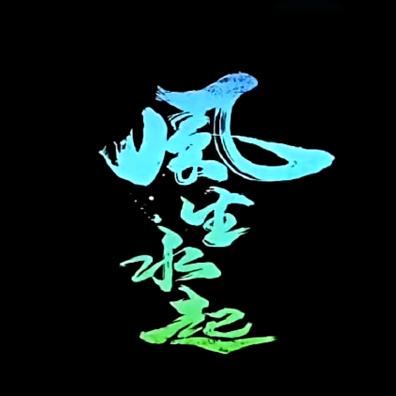 笑看风云
