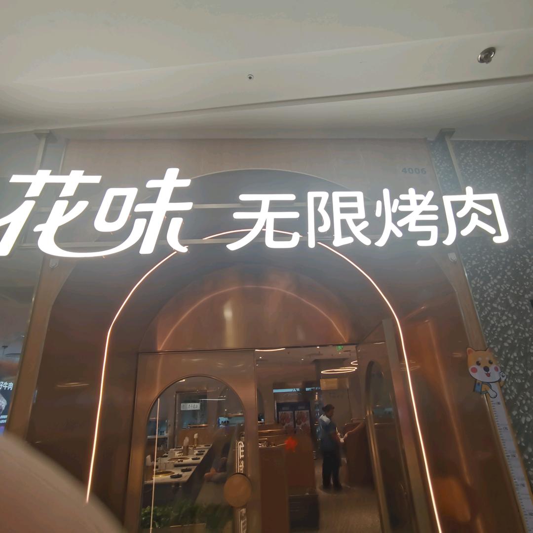 花味无限烤肉南湖万达店