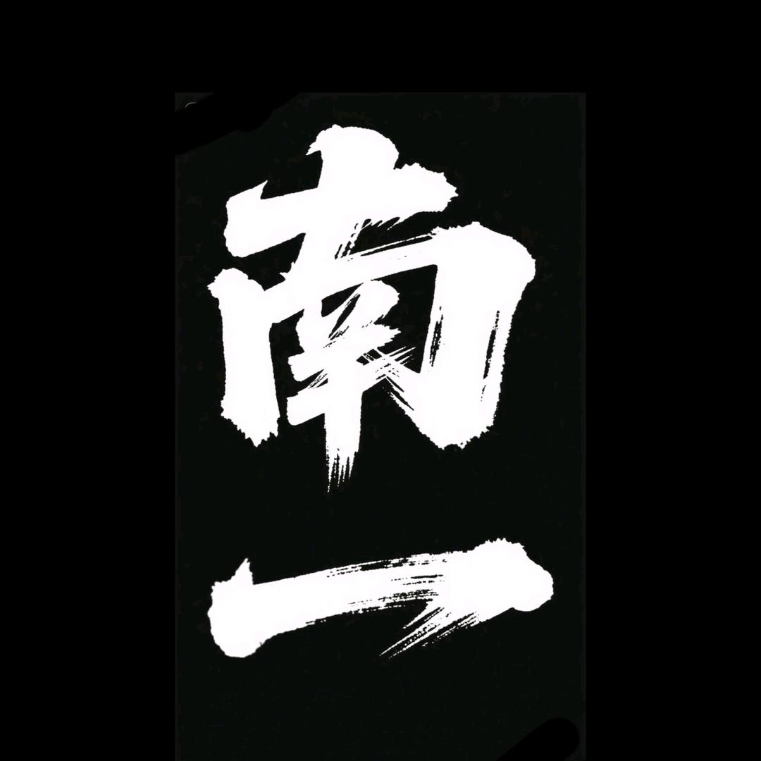 南一💫