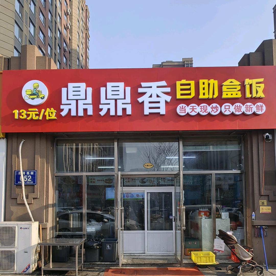 北湖鼎鼎香自助盒饭