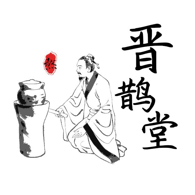 晋鹊堂