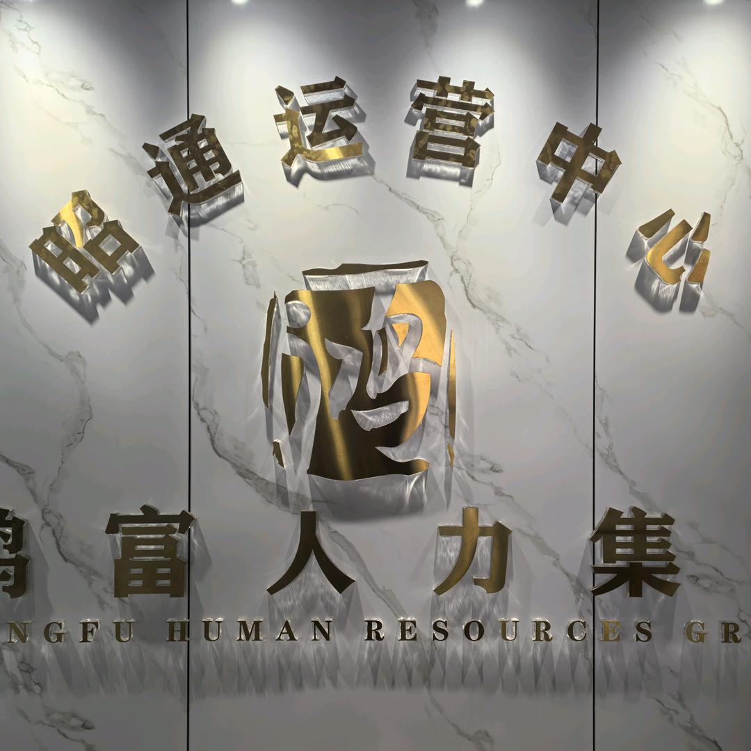 鸿富劳务