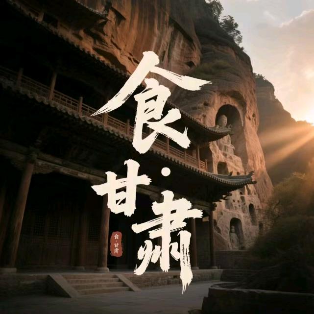 食·甘肃