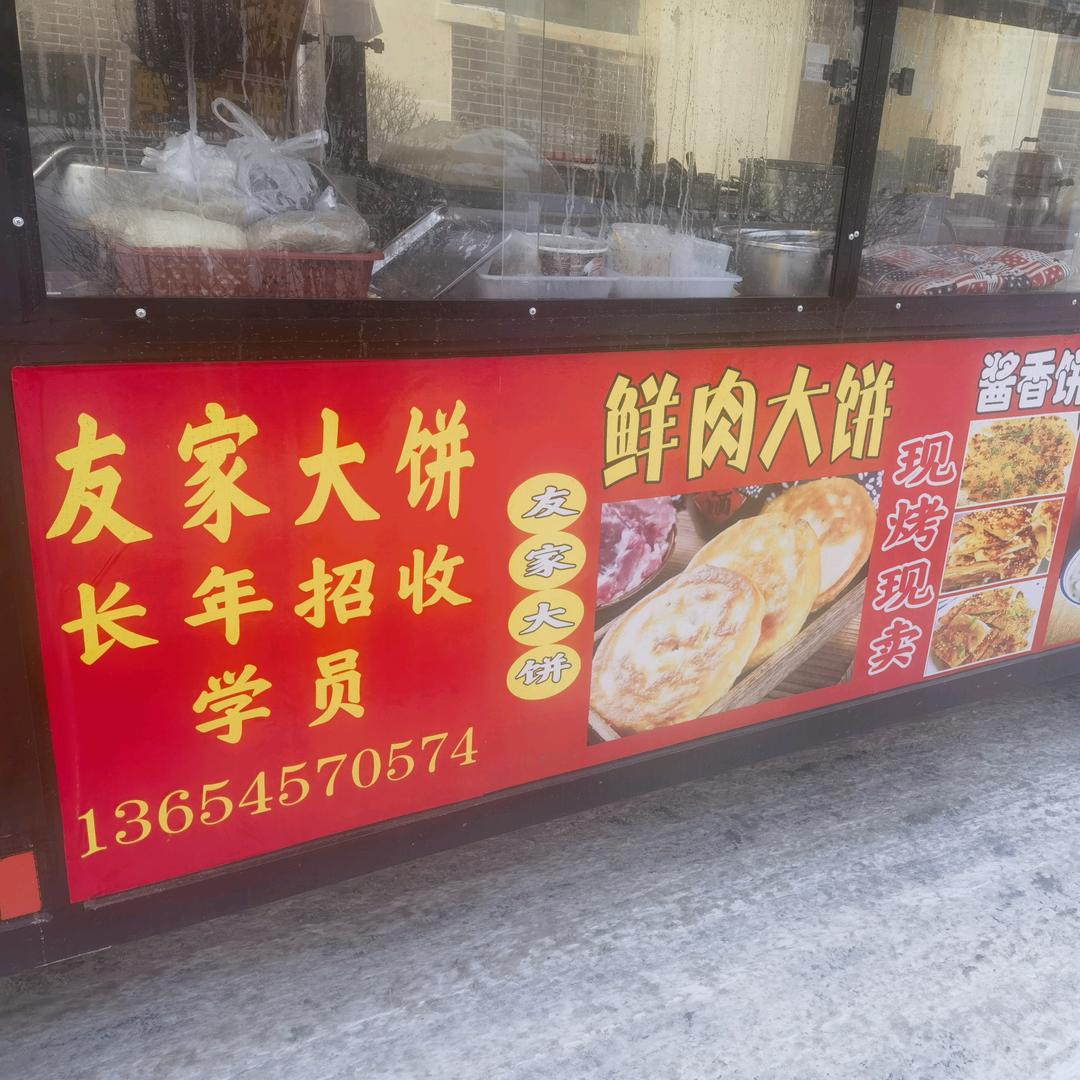 友家 鲜肉大饼 招收学员