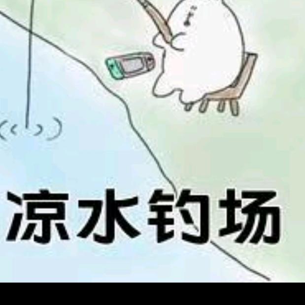 大赢家（凉水钓场）