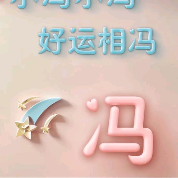 冯浅笑心柔