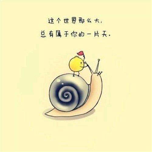 奔腾的蜗牛