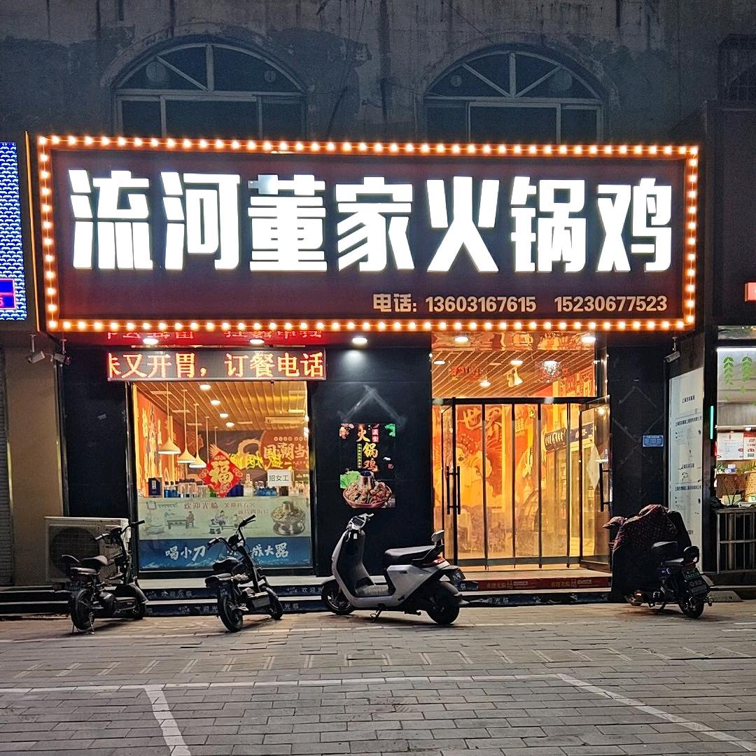 流河董家火锅鸡