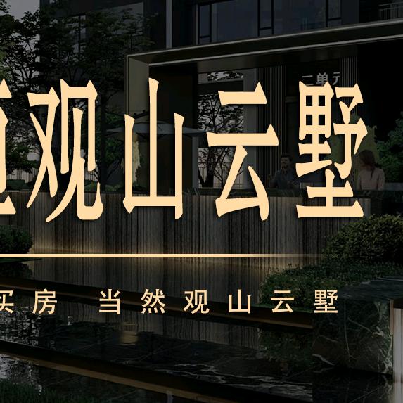 众恒观山云墅（线上团购）