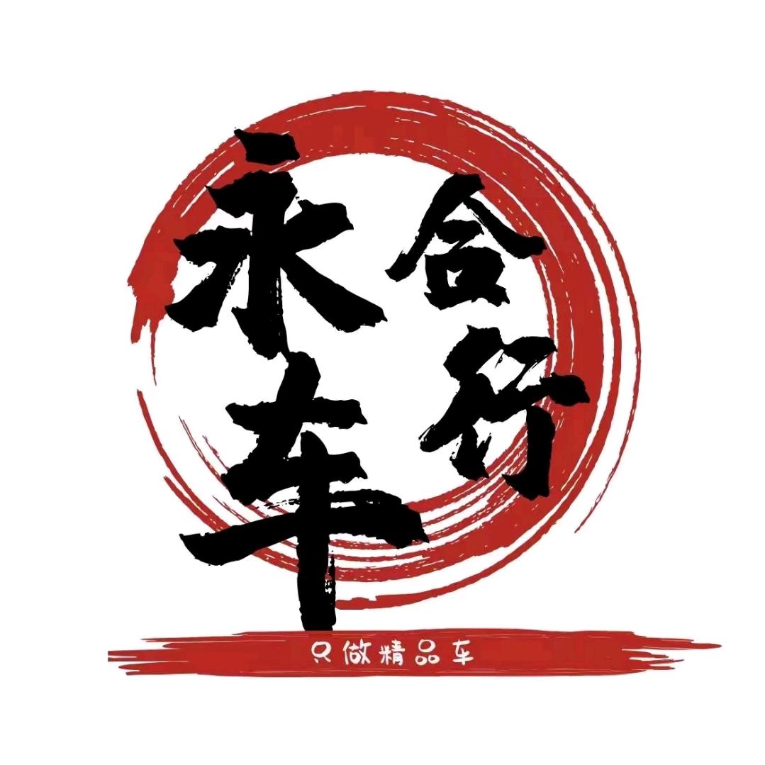 衡水永合车行(小杨）