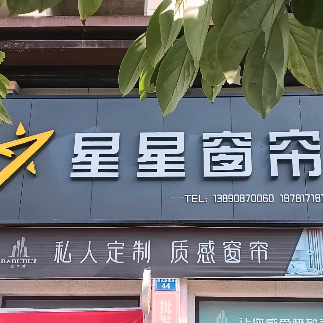 仪陇星星窗帘，墙布，空调清洗