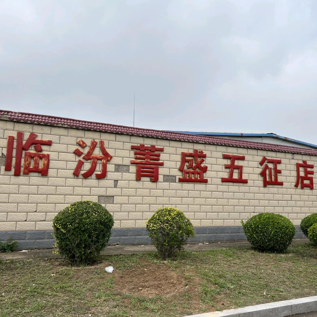 临汾菁盛五征店