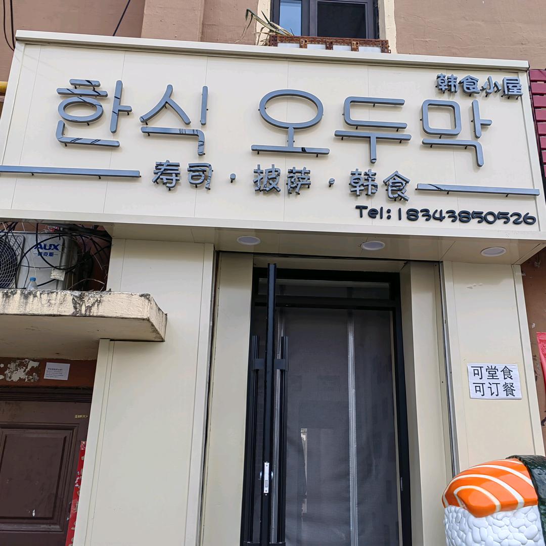 韩食小屋  寿司🍣  韩式炸鸡  披萨