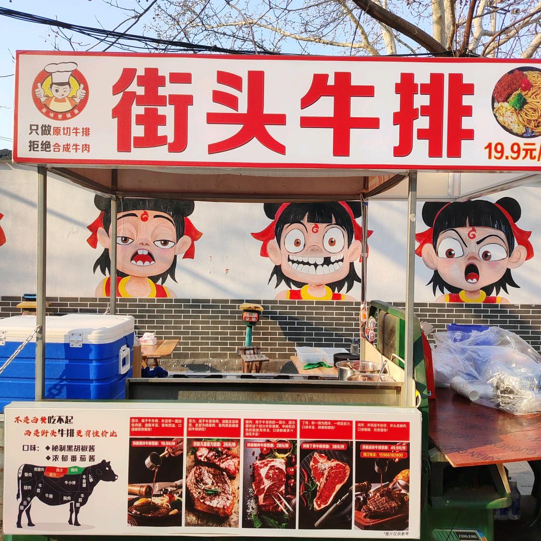 西园街（原切）街头牛排