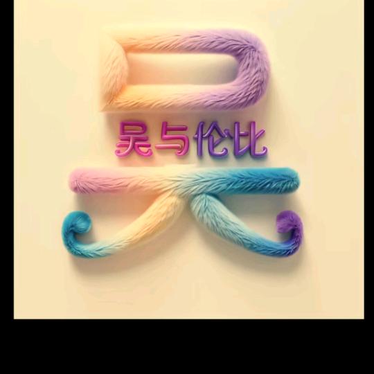 不忘初心♥