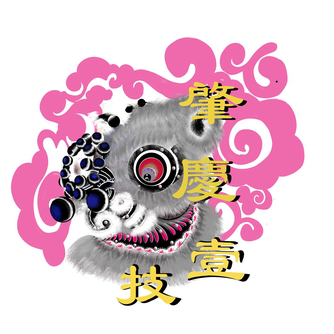 肇庆市技师学院醒狮协会