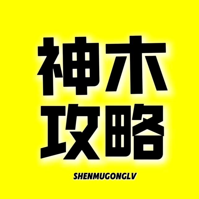 神木攻略
