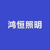 鸿恒照明