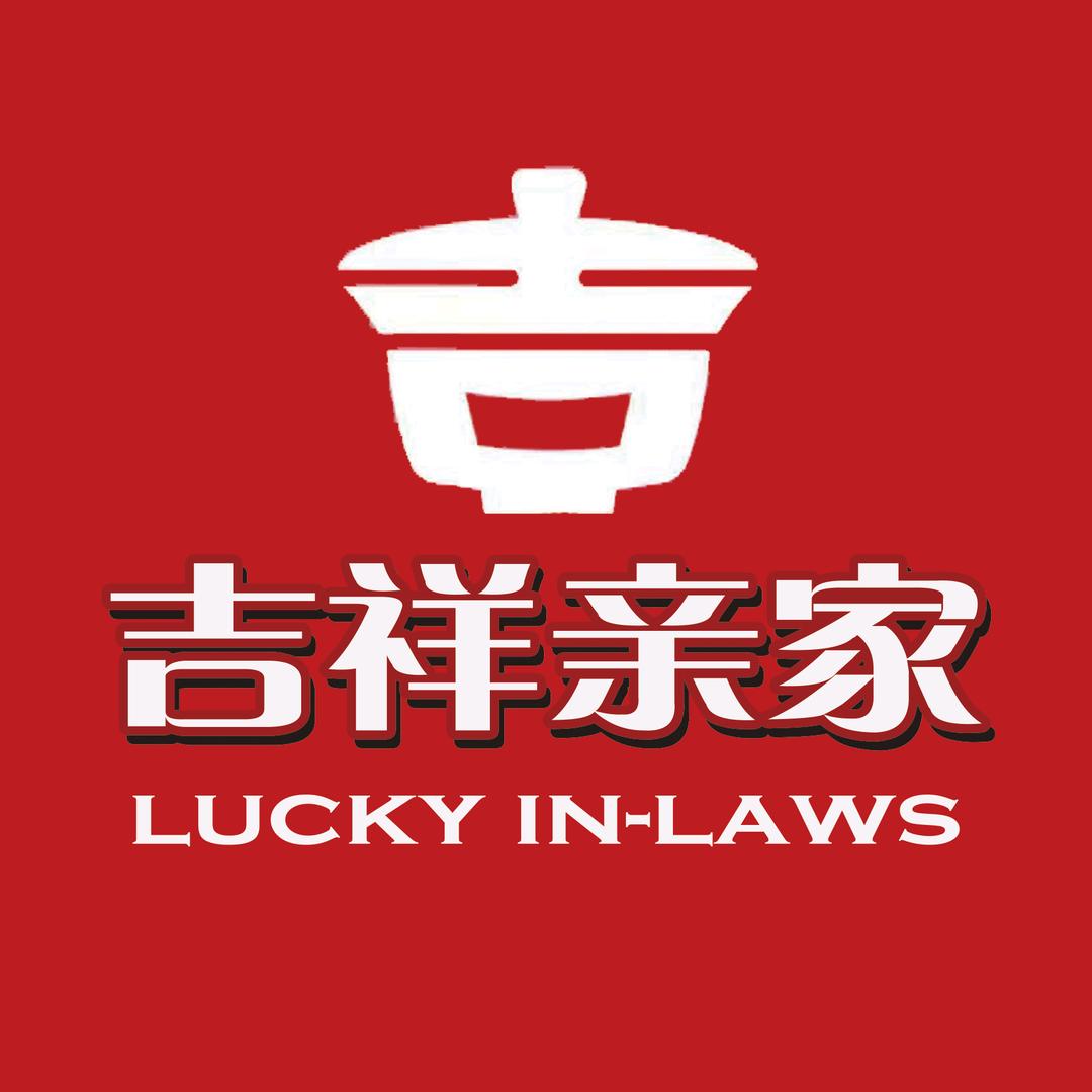 吉祥亲家