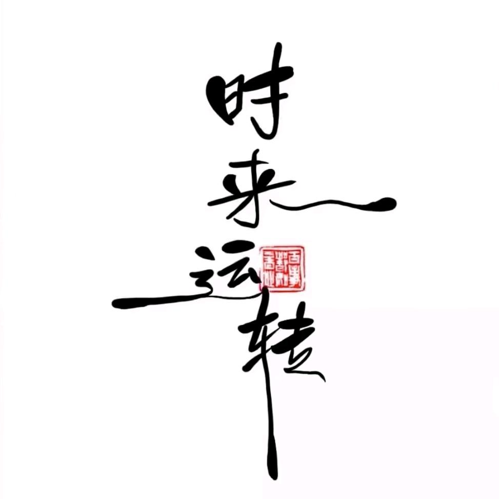 ༺余生༾༿随心༻