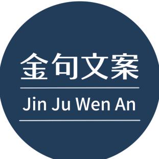 金句文案