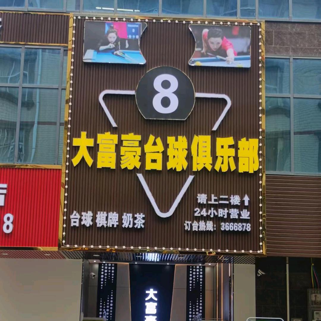 木乐大富豪台球俱乐部