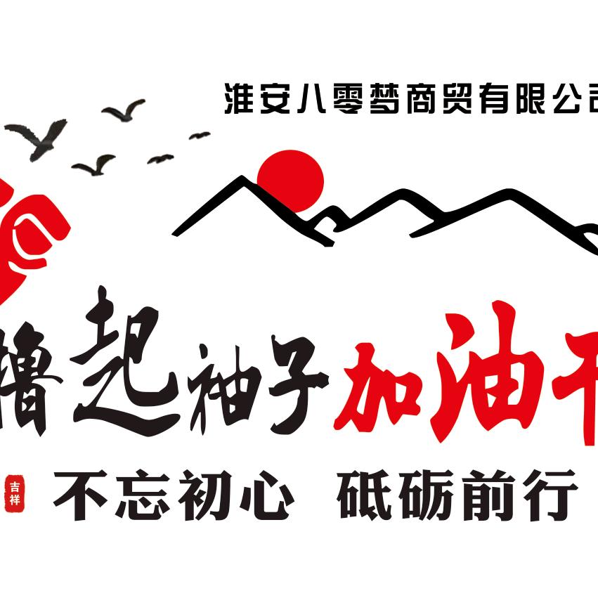 八零梦商贸有限公司