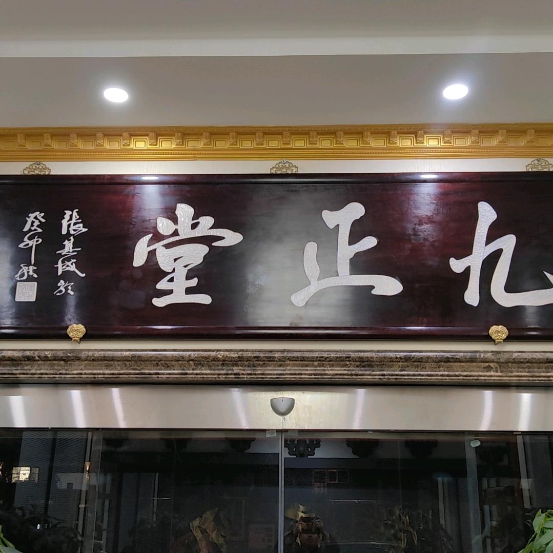北京九正堂