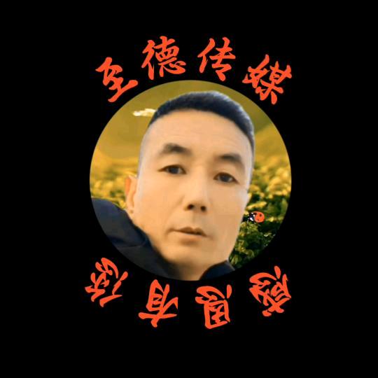 至德文化