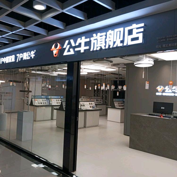 公牛旗舰店（云武建材店）