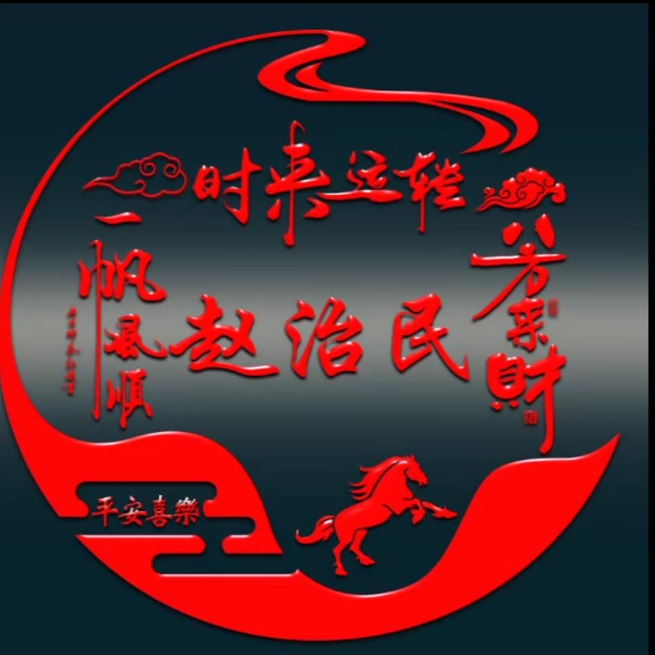۶恭喜发财♥(赵财树)♥