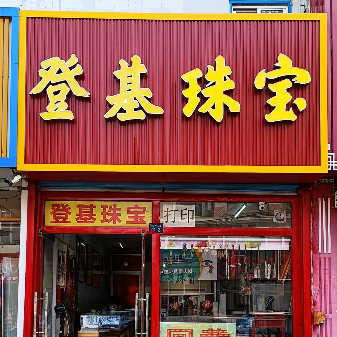 莱西登基珠宝