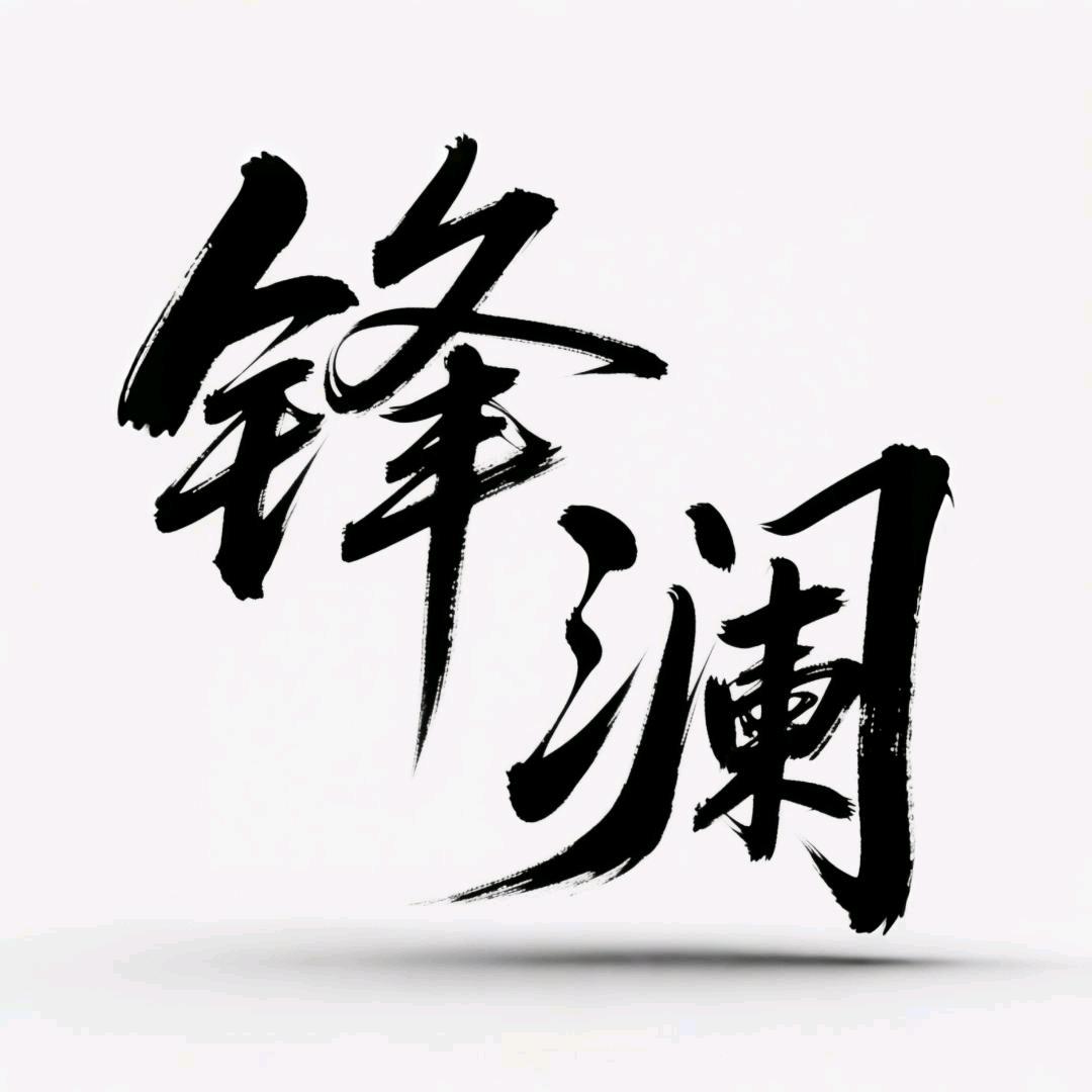 广西锋澜商铺零售店