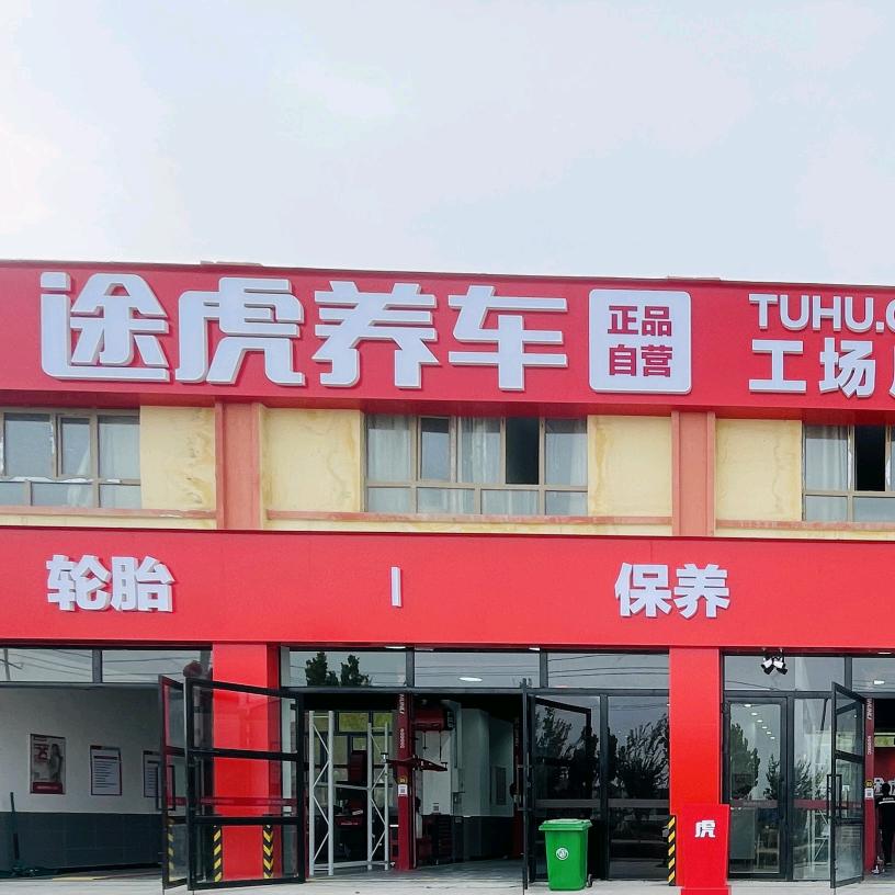 途虎养车工场店阿图什店-小张